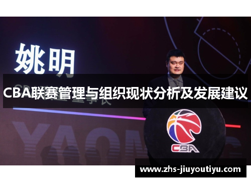 CBA联赛管理与组织现状分析及发展建议