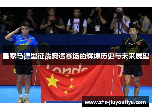 皇家马德里征战奥运赛场的辉煌历史与未来展望