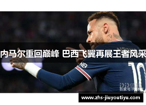 内马尔重回巅峰 巴西飞翼再展王者风采