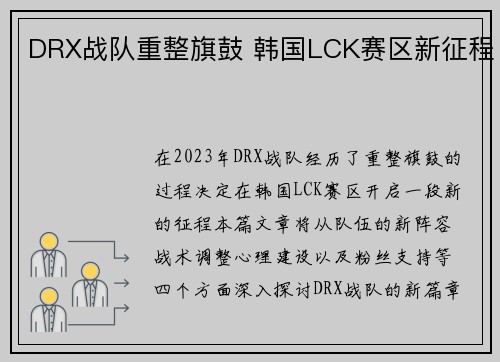 DRX战队重整旗鼓 韩国LCK赛区新征程