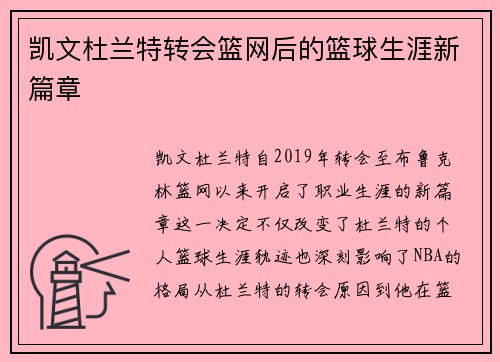 凯文杜兰特转会篮网后的篮球生涯新篇章