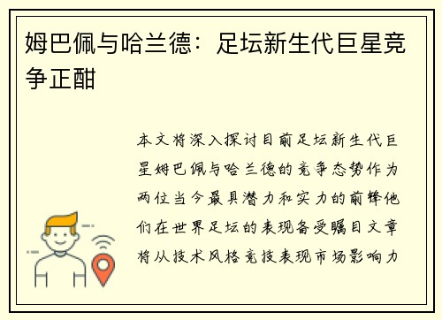 姆巴佩与哈兰德：足坛新生代巨星竞争正酣