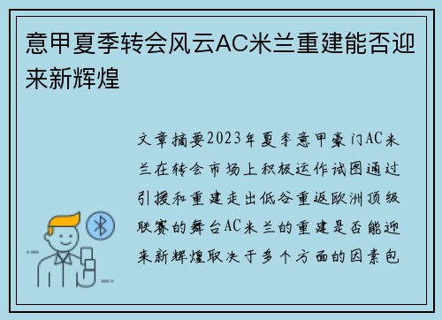 意甲夏季转会风云AC米兰重建能否迎来新辉煌