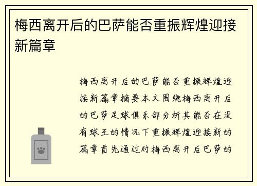 梅西离开后的巴萨能否重振辉煌迎接新篇章