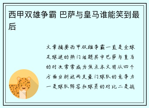 西甲双雄争霸 巴萨与皇马谁能笑到最后