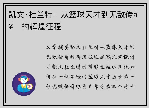 凯文·杜兰特：从篮球天才到无敌传奇的辉煌征程