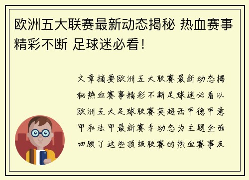 欧洲五大联赛最新动态揭秘 热血赛事精彩不断 足球迷必看！
