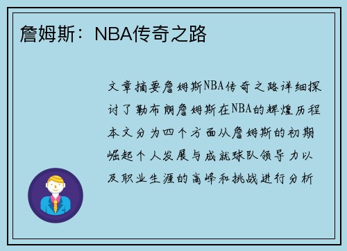 詹姆斯：NBA传奇之路