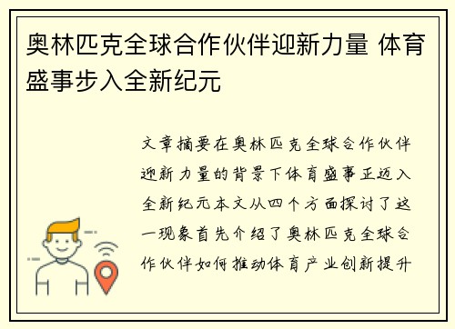奥林匹克全球合作伙伴迎新力量 体育盛事步入全新纪元