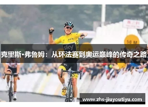 克里斯·弗鲁姆：从环法赛到奥运巅峰的传奇之路