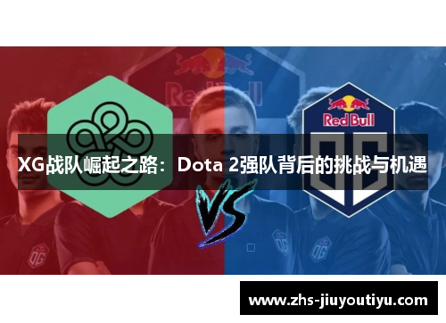 XG战队崛起之路：Dota 2强队背后的挑战与机遇