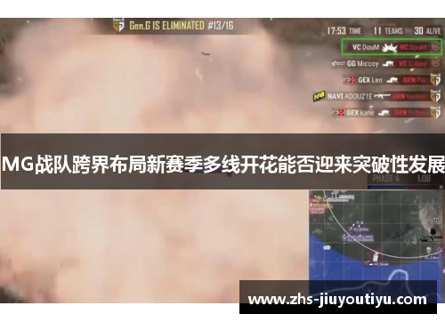 MG战队跨界布局新赛季多线开花能否迎来突破性发展
