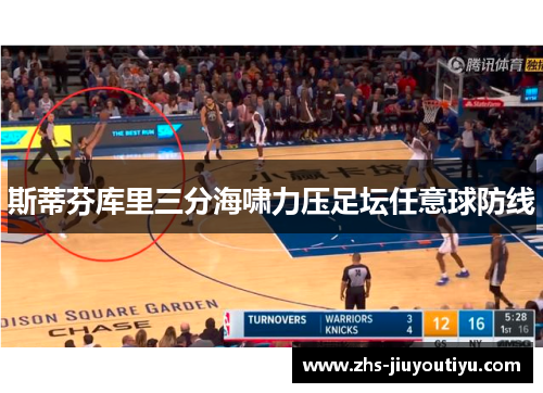 斯蒂芬库里三分海啸力压足坛任意球防线
