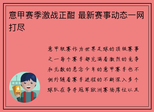 意甲赛季激战正酣 最新赛事动态一网打尽