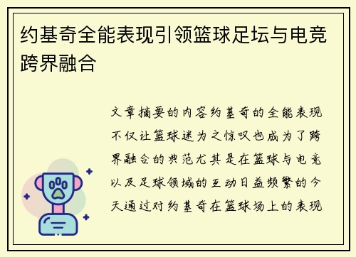 约基奇全能表现引领篮球足坛与电竞跨界融合