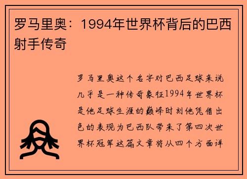 罗马里奥：1994年世界杯背后的巴西射手传奇
