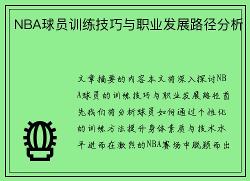 NBA球员训练技巧与职业发展路径分析