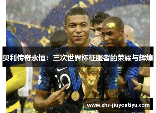 贝利传奇永恒：三次世界杯征服者的荣耀与辉煌