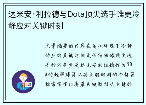 达米安·利拉德与Dota顶尖选手谁更冷静应对关键时刻