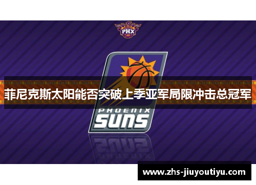 菲尼克斯太阳能否突破上季亚军局限冲击总冠军