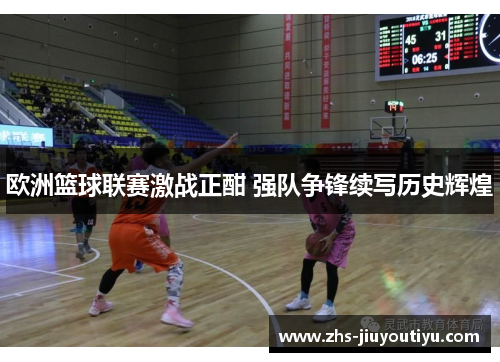 欧洲篮球联赛激战正酣 强队争锋续写历史辉煌