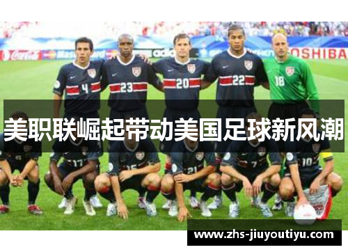 美职联崛起带动美国足球新风潮
