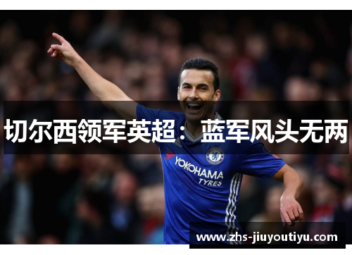 切尔西领军英超：蓝军风头无两