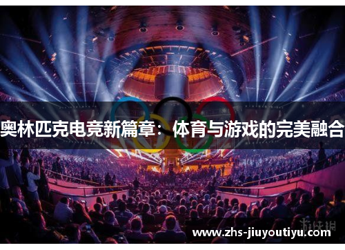 奥林匹克电竞新篇章：体育与游戏的完美融合