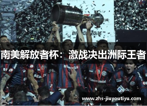 南美解放者杯：激战决出洲际王者