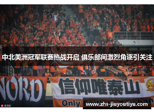 中北美洲冠军联赛热战开启 俱乐部间激烈角逐引关注