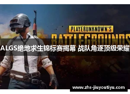 ALGS绝地求生锦标赛揭幕 战队角逐顶级荣耀