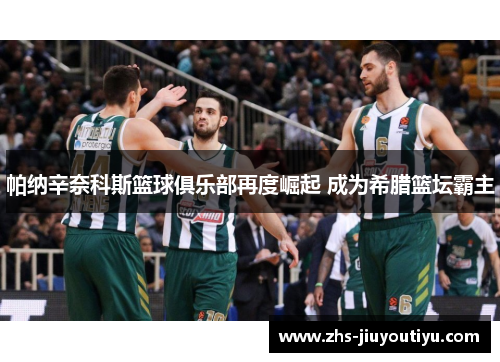 帕纳辛奈科斯篮球俱乐部再度崛起 成为希腊篮坛霸主