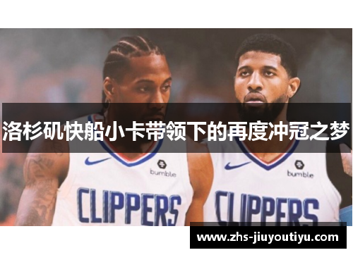 洛杉矶快船小卡带领下的再度冲冠之梦