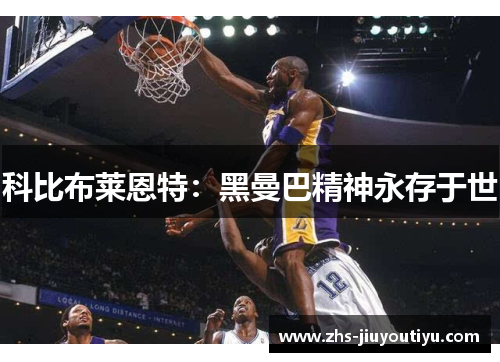 科比布莱恩特：黑曼巴精神永存于世