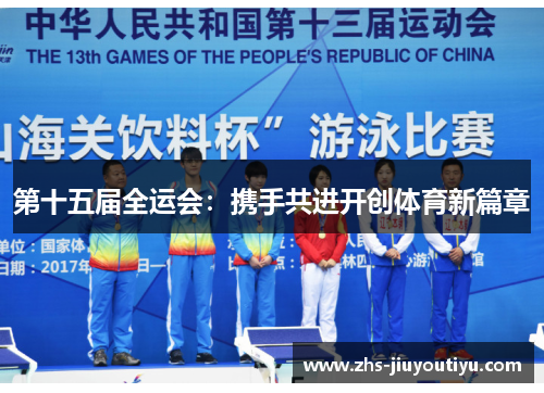 第十五届全运会：携手共进开创体育新篇章