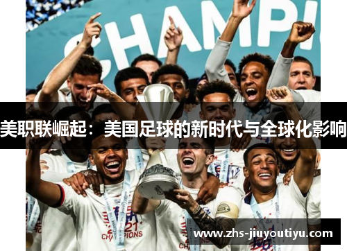 美职联崛起：美国足球的新时代与全球化影响