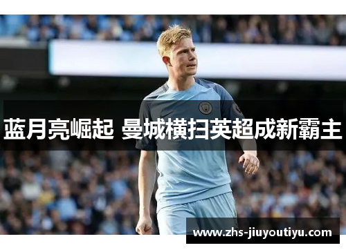 蓝月亮崛起 曼城横扫英超成新霸主