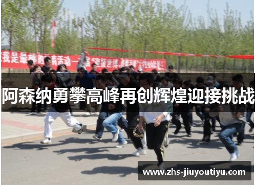 阿森纳勇攀高峰再创辉煌迎接挑战
