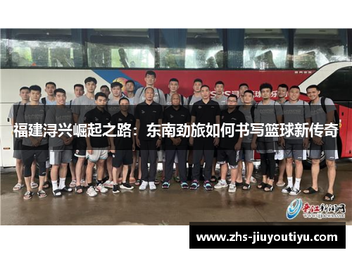 福建浔兴崛起之路：东南劲旅如何书写篮球新传奇