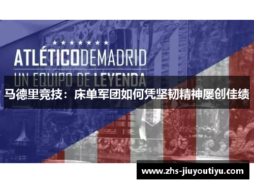 马德里竞技：床单军团如何凭坚韧精神屡创佳绩