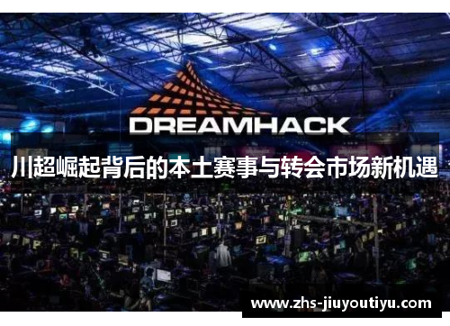 川超崛起背后的本土赛事与转会市场新机遇