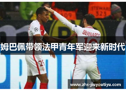 姆巴佩带领法甲青年军迎来新时代