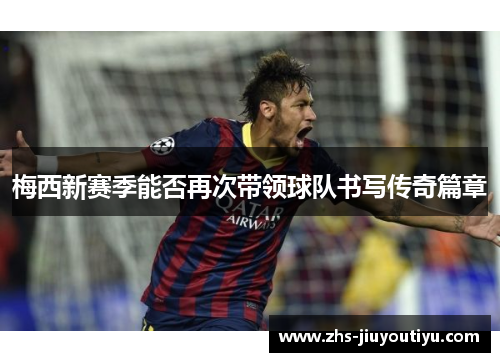 梅西新赛季能否再次带领球队书写传奇篇章