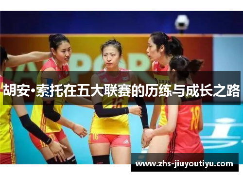 胡安·索托在五大联赛的历练与成长之路