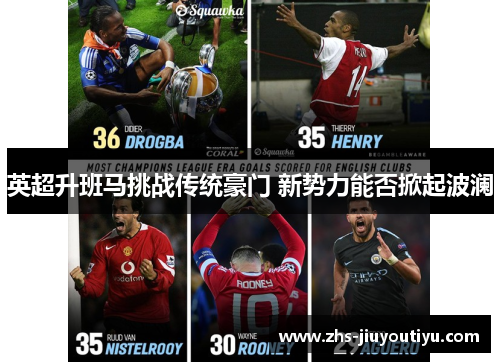 英超升班马挑战传统豪门 新势力能否掀起波澜