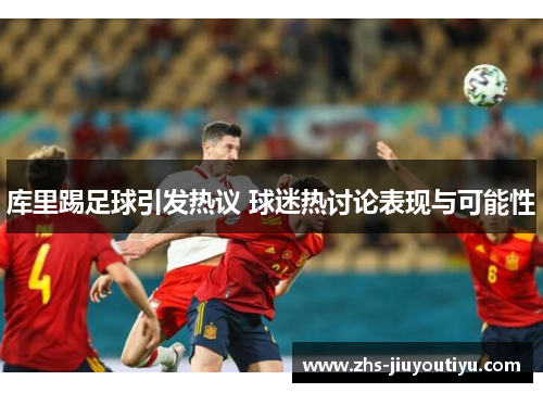 库里踢足球引发热议 球迷热讨论表现与可能性