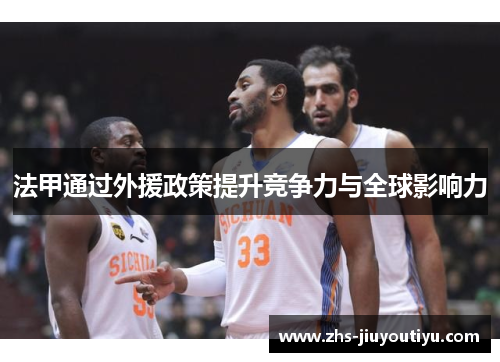 法甲通过外援政策提升竞争力与全球影响力