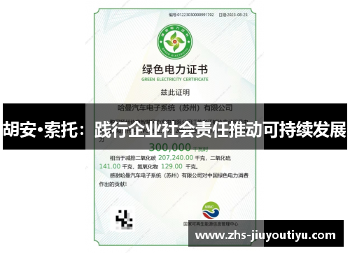 胡安·索托：践行企业社会责任推动可持续发展