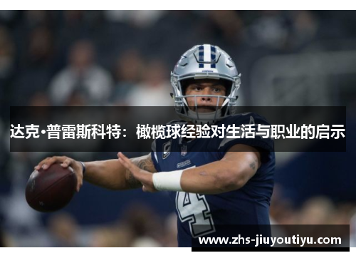 达克·普雷斯科特：橄榄球经验对生活与职业的启示