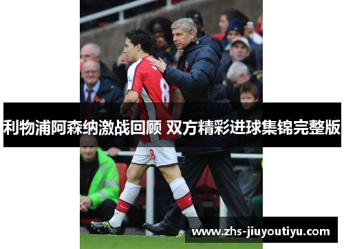 利物浦阿森纳激战回顾 双方精彩进球集锦完整版